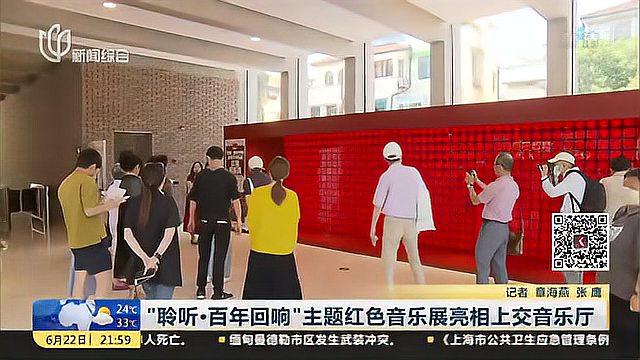 [图]“聆听·百年回响”主题红色音乐展亮相上交音乐厅