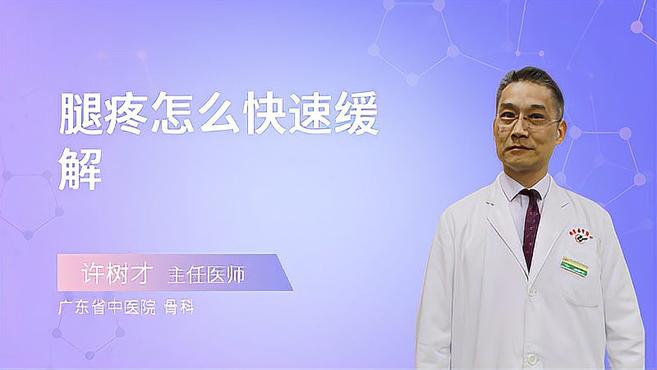 怎么才能快速缓解腿部疼痛？骨科专家这些方法对你很重要