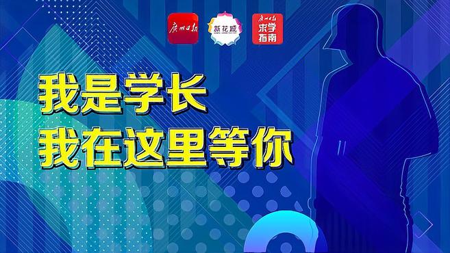 师兄师姐“带盐”丨黄震丹:来广财,遇见更好的自己