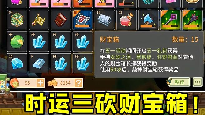 奶块手游:纯白时运三斧头砍财宝箱!