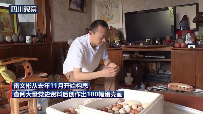 内江非遗传承人手绘百幅蛋壳画颂党恩