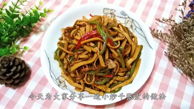 家常菜小炒千张皮