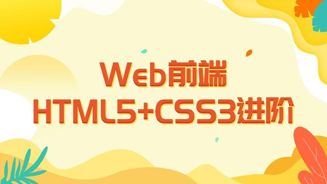 [图]博学谷HTML5+CSS3教程48. 浏览器私有前缀以及总结