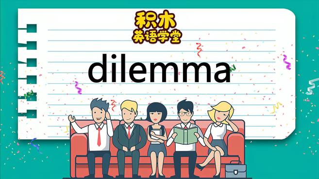 [图]英语知识点讲解 dilemma