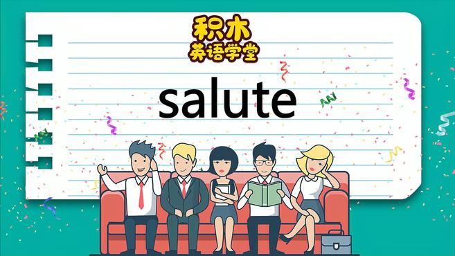 [图]英语知识点讲解 salute