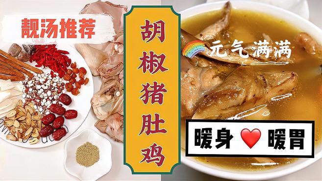 广东靓汤推介——胡椒猪肚鸡