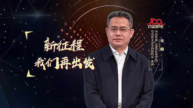 [图]新征程，我们再出发丨了不起的百年