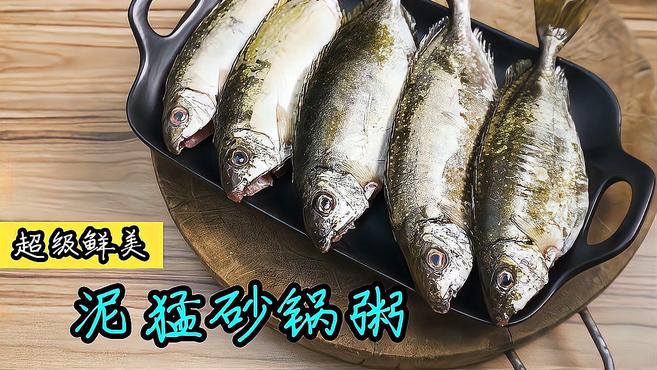 简单容做的泥猛鱼砂锅粥,味道鲜甜,大人小孩都爱喝。一碗又一碗