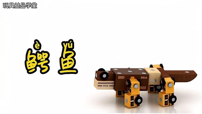 小咔咔工程车队——鳄鱼