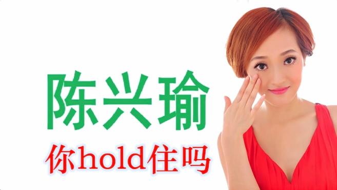 [图]陈兴瑜《你hold住吗》,珍藏版真心好听,建议收藏哦!