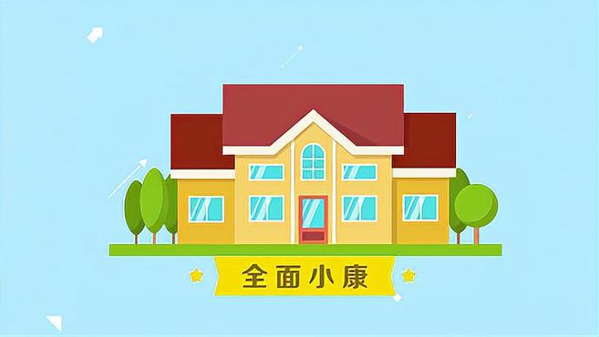 [图]全面建成小康社会 这组数字振奋人心