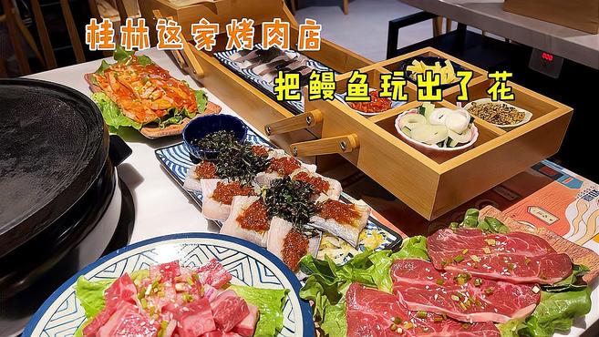 原来鳗鱼还能这样吃?桂林这家烤肉店把鳗鱼吃法研究到了极致