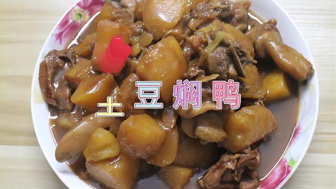 「熬恭子」土豆的108种做法之土豆焖鸭,你学会了吗?