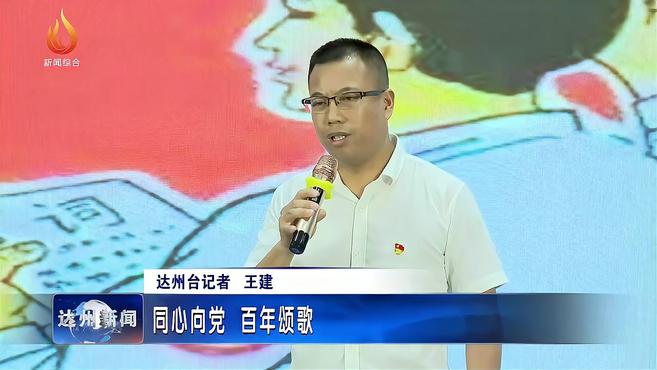 [图]达州市两新组织“同心向党 百年颂歌”主题演讲比赛举行