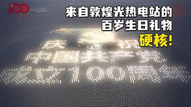 来自敦煌光热电站的百岁生日礼物,这也太硬核了