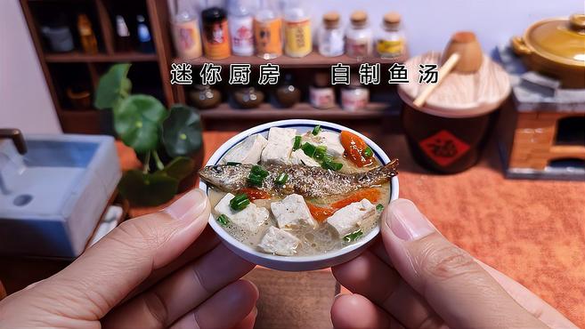 迷你厨房:来一款色香味美的鱼汤,不知道是鱼小了还是盘子大了?