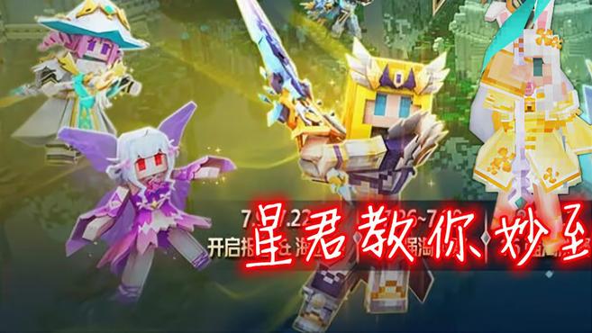 星君 奶块、全新卡门教学,教你秒到达双子祭坛