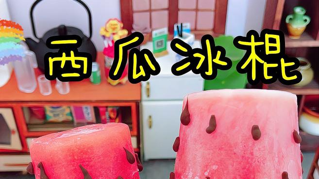 夏日清凉解暑必备西瓜冰棍,牛奶加西瓜汁就能做,口感沙沙超好吃