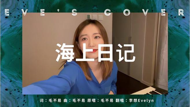 [图]「李想Evelyn」毛不易《海上日记》Cover