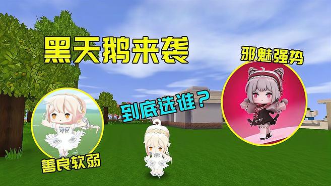 迷你世界14:黑天鹅来袭想代替白天鹅,你会支持谁?丸子买亏了?