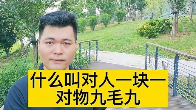 对人一块一,对物九毛九是什么意思