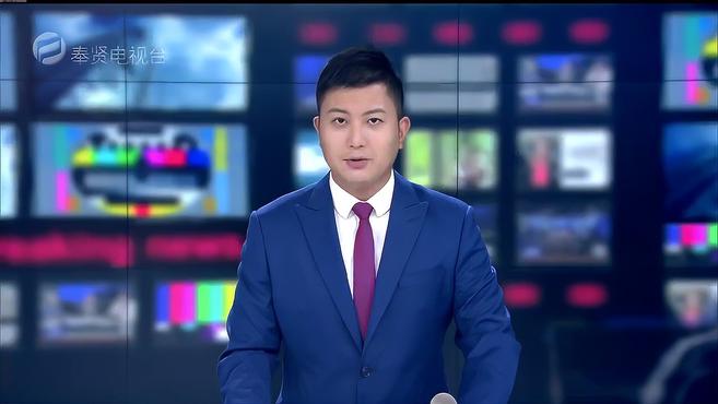 中共上海市奉贤区第四届委员会第十一次全体会议昨天举行