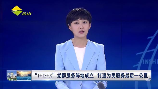 [图]“1+13+X”党群服务阵地成立 打通为民服务最后一公里