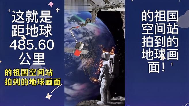 [图]距地球485.60公里的祖国空间站拍到的地球画