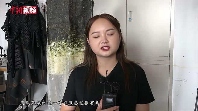 「我是Z世代」女孩回收被弃菠菜制作“可以吃的服装”