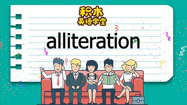 [图]英语知识点讲解 alliteration