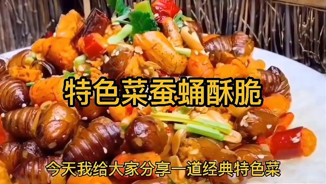 特色菜蚕蛹酥脆,焦香酥脆,麻辣爽口