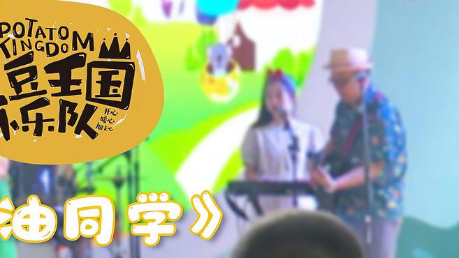 土豆王国小乐队北京世界公园专场音乐会大放送:加油同学!