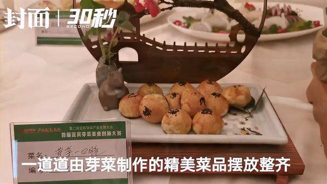 30秒|“宜宾芽菜”美食创新大赛 参赛菜品令人垂涎欲滴