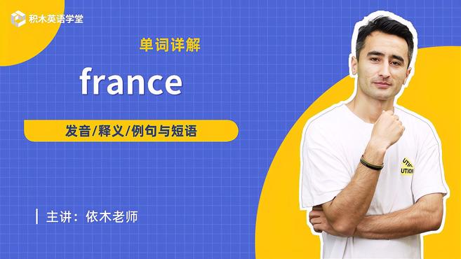 [图]france-单词讲解(发音 释义 例句与短语)