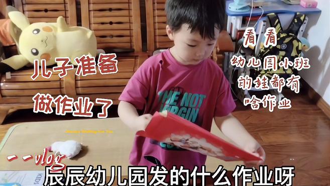 暑假了幼儿园小班也有作业,看儿子是怎么做的,那小模样挺认真的