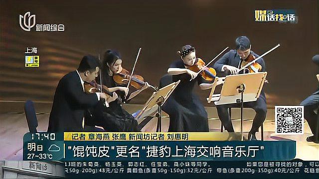 “馄饨皮”更名“捷豹上海交响音乐厅”