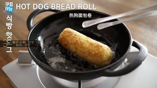 热狗面包卷