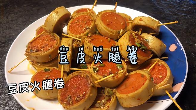 简单做个《豆皮火腿卷》一口一个停不下来