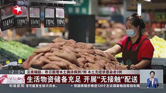 云南瑞丽:昨日新增本土确诊病例7例 本土无症状感染者3例——瑞丽累计排查出密接和次密接人员