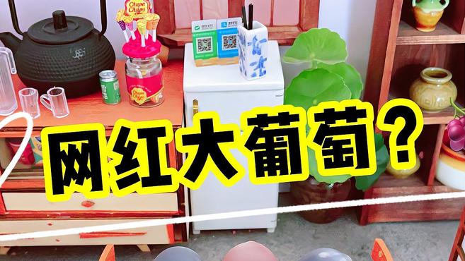 自制日本超火的网红巨峰大葡萄？咬一口QQ弹弹会爆浆，比果冻好吃