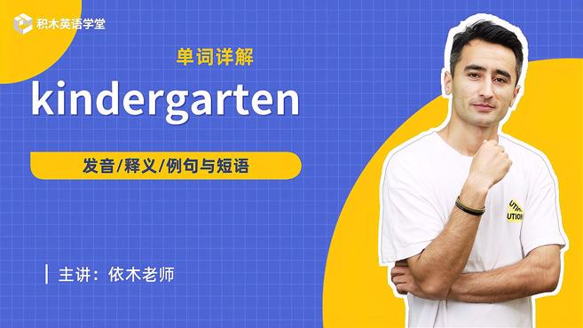 kindergarten-单词讲解(发音 释义 例句与短语)
