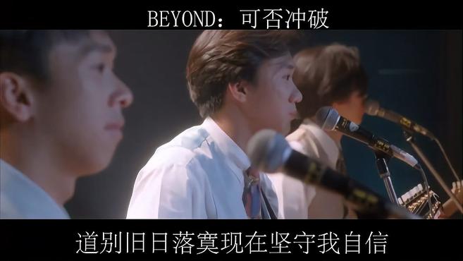 [图]BEYOND:可否冲破