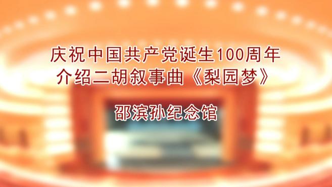 [图]介绍二胡叙事曲《梨园梦》张晓峰作品