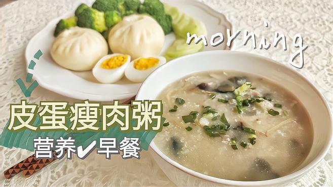 无油懒人版皮蛋瘦肉粥,减脂期的你值得拥有