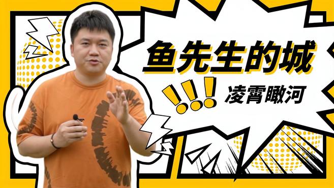 “瞰江的城”——鱼先生的城