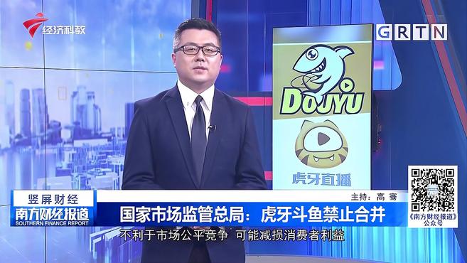 国家市场监管总局:虎牙斗鱼禁止合并