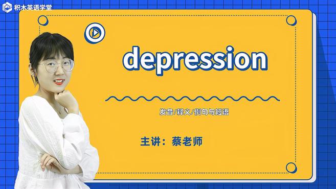 [图]depression-单词讲解(发音 释义 例句与短语)