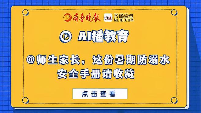 [图]AI播教育|@师生家长,这份暑期防溺水安全手册请收藏!