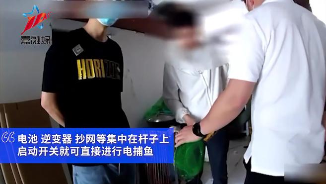 明令禁止!上海警方破获制售新型电捕鱼杆案:涉案超200万,还上传电鱼视频吸引顾客