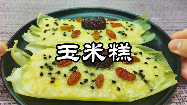 糯糯的香甜玉米糕,孩子们吃不够,口感甜甜的、糯糯的~